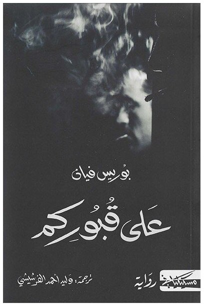 على قبوركم