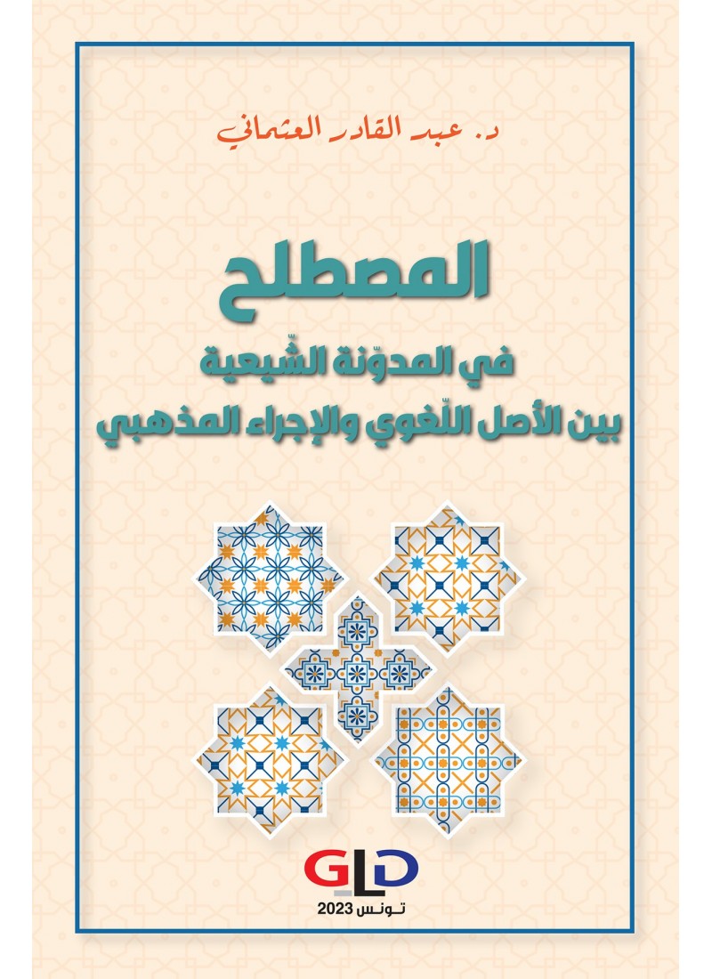 المصطلح في المدوّنة الشّيعيّة بين الأصل اللّغوي والإجراء المذهبي