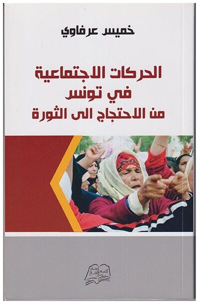 الحركات الاجتماعية في تونس من الاحتجاج الى الثورة