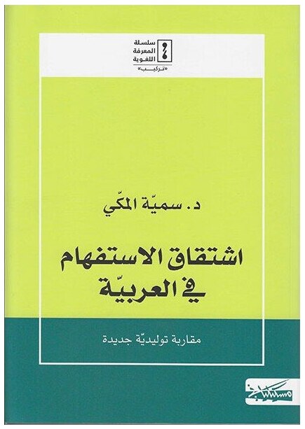اشتقاق الاستفهام في العربية