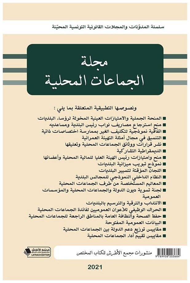 مجلة الجماعات المحلية