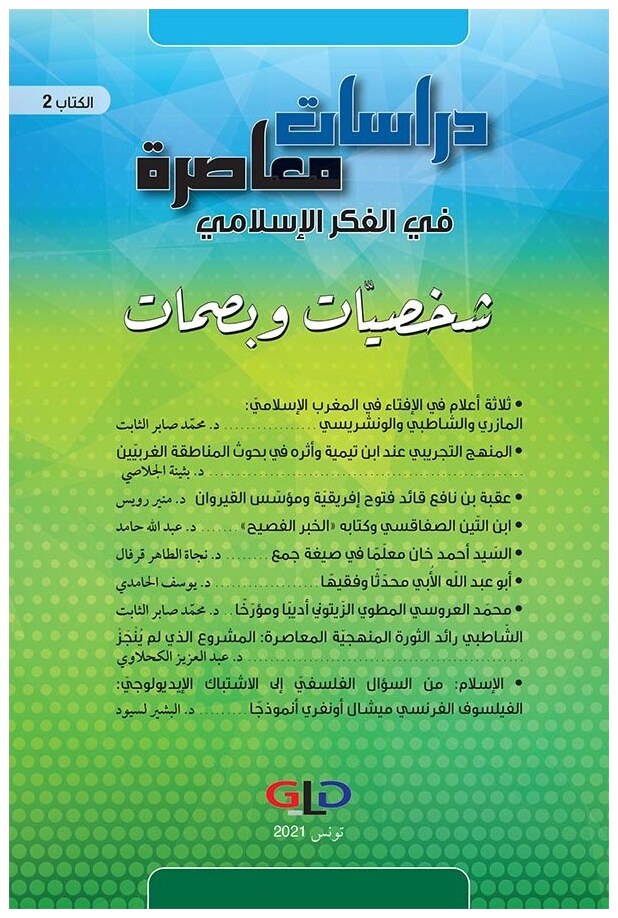 دراسات معاصرة في الفكر الإسلامي (الكتاب الثاني): شخصيات وبصمات