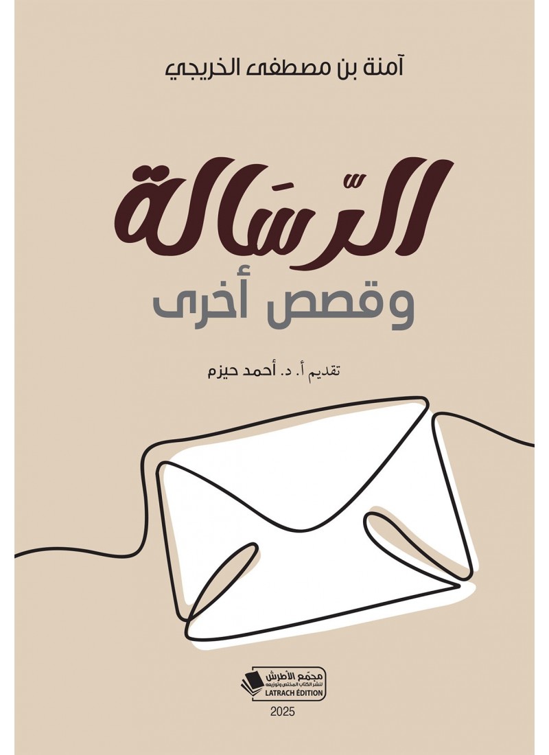 الرسالة وقصص أخرى
