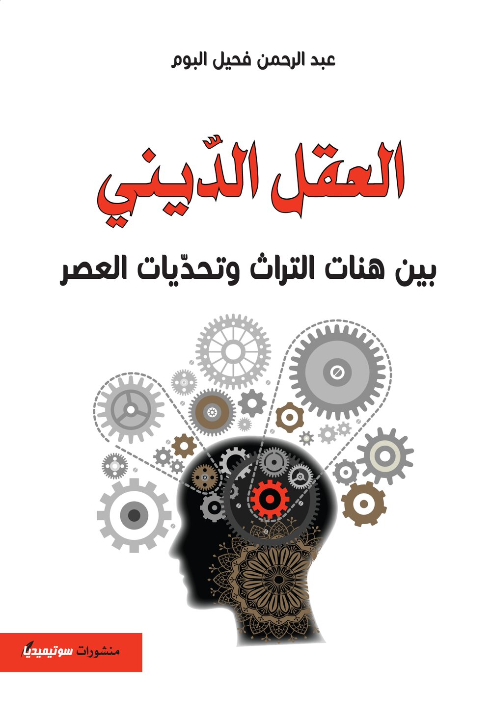 العقل الدّيني بين هنات التراث وتحدّيات العصر