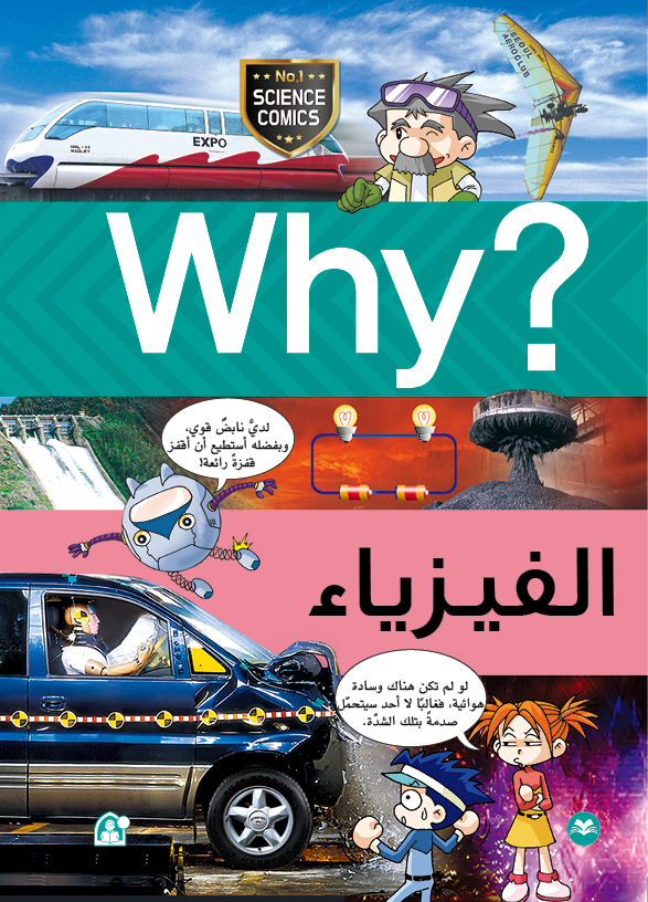 ?Why الفيزياء