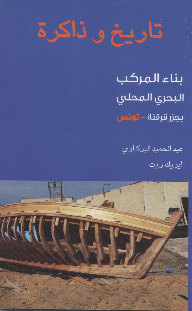 تاريخ وذاكرة –بناء المركب المحلي بجزر قرقنة-تونس