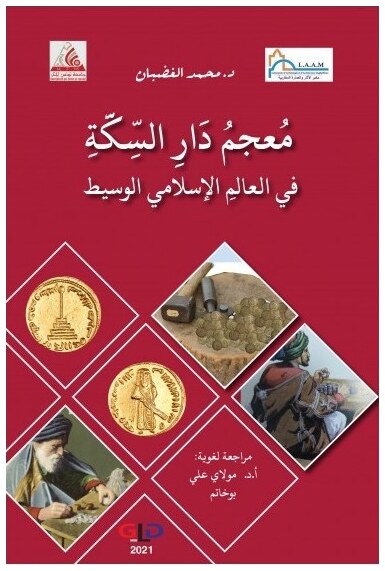 معجم دار السكة في العالم الإسلامي الوسيط