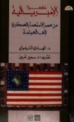 مفهوم الامبريالية: من عصر الاستعمار العسكري إلى العولمة