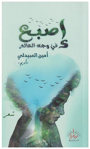 اصبع في وجه العالم
