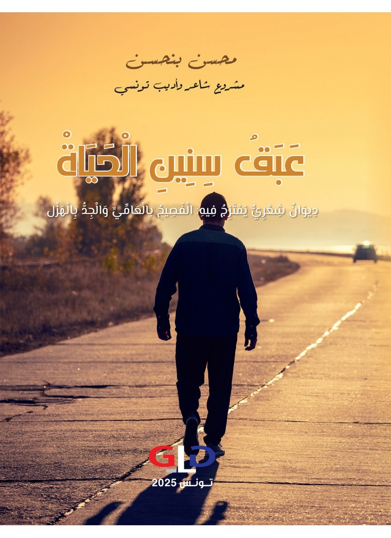 عبق سنين الحياة