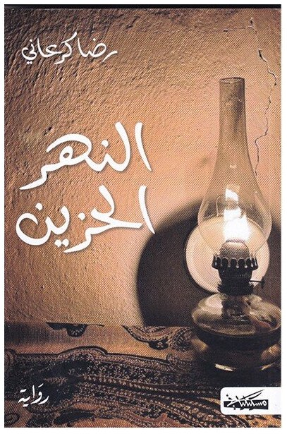 النهر الحزين