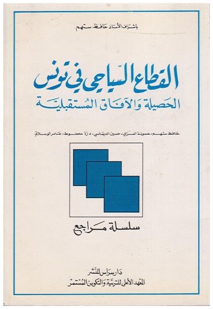 القطاع السياحي في تونس