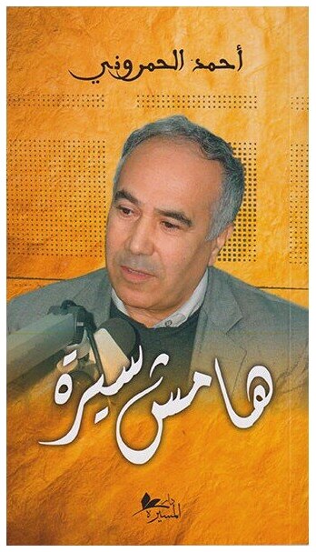 هامش سيرة