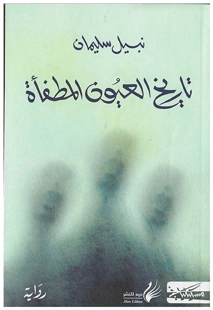 تاريخ العيون المطفأة