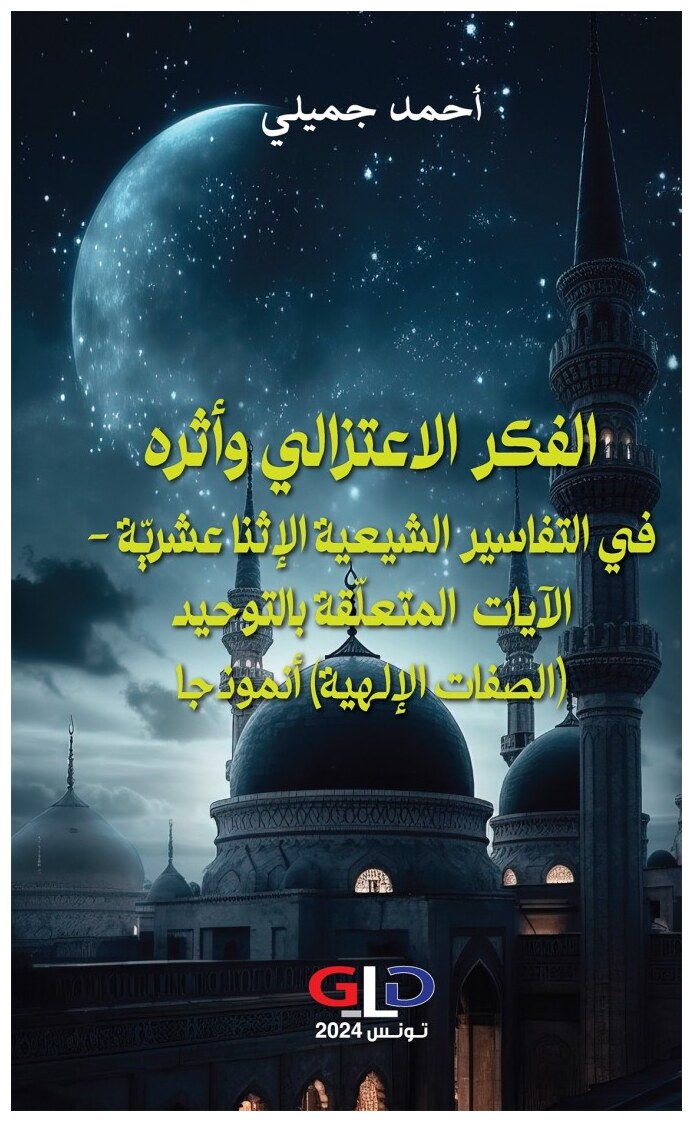الفكر الاعتزالي وأثره في التفاسير الشيعية الإثنا عشريّة- الآيات المتعلّقة بالتوحيد (الصفات الإلهية) أنموذجا