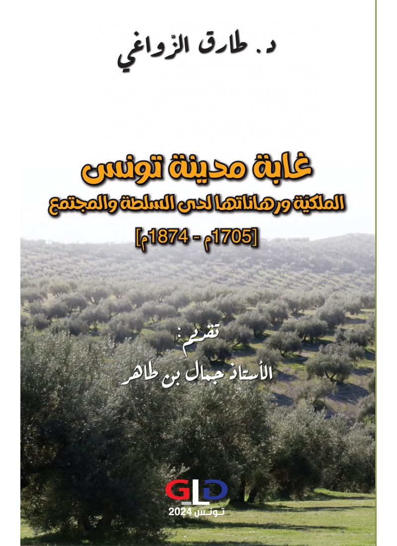 غابة مدينة تونس الملكيّة ورهاناتها لدى السلطة والمجتمع (1705م - 1874م)