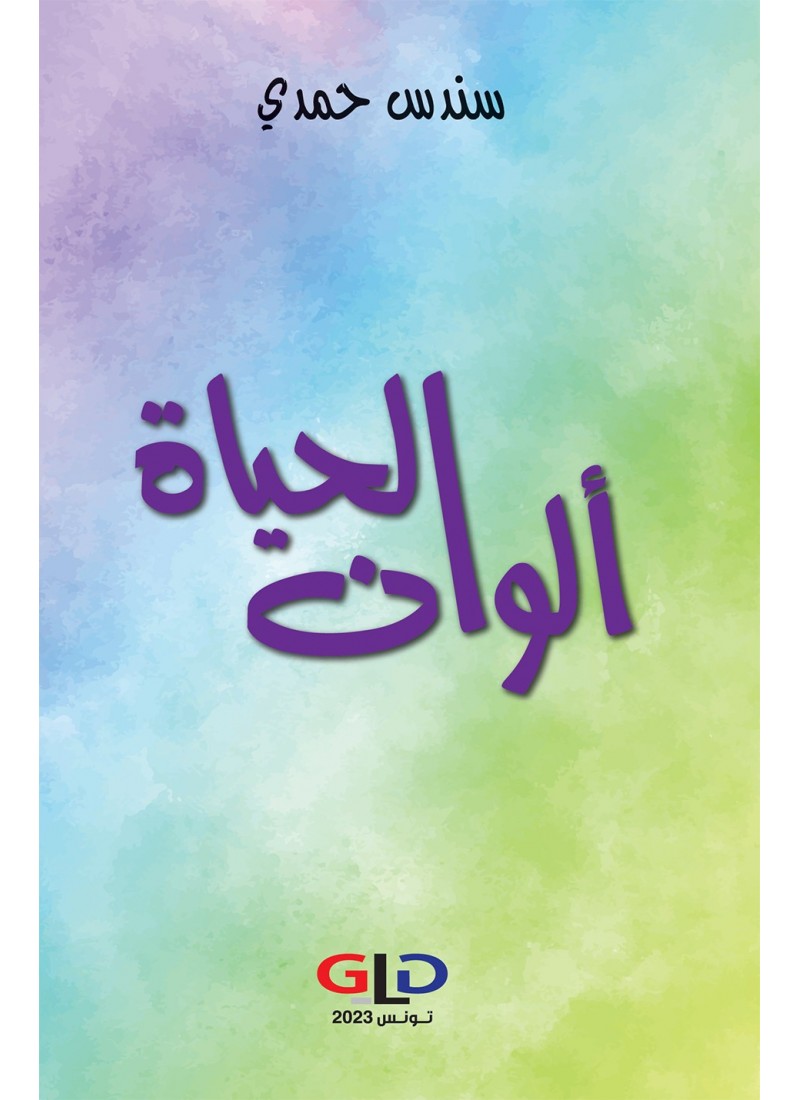 الحياة ألوان