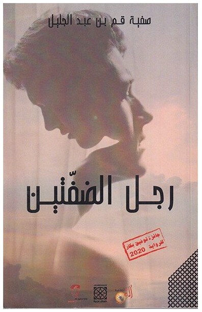 رجل الضفتين
