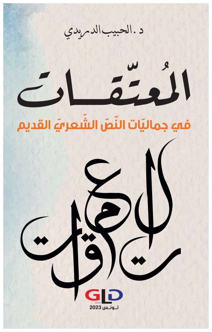المعتقات في جماليات النص الشعري القديم