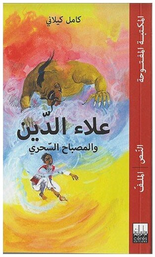 علاء الدين و المصباح السحري