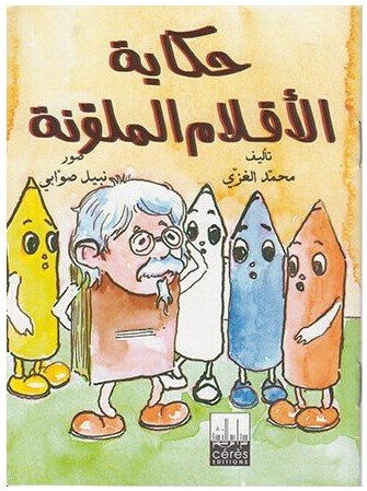 حكاية الأقلام الملونة