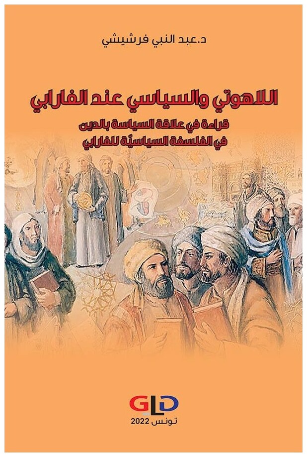اللاهوتي والسياسي عند الفارابي: قراءة في علاقة السياسة بالدين في الفلسفة السياسية للفارابي