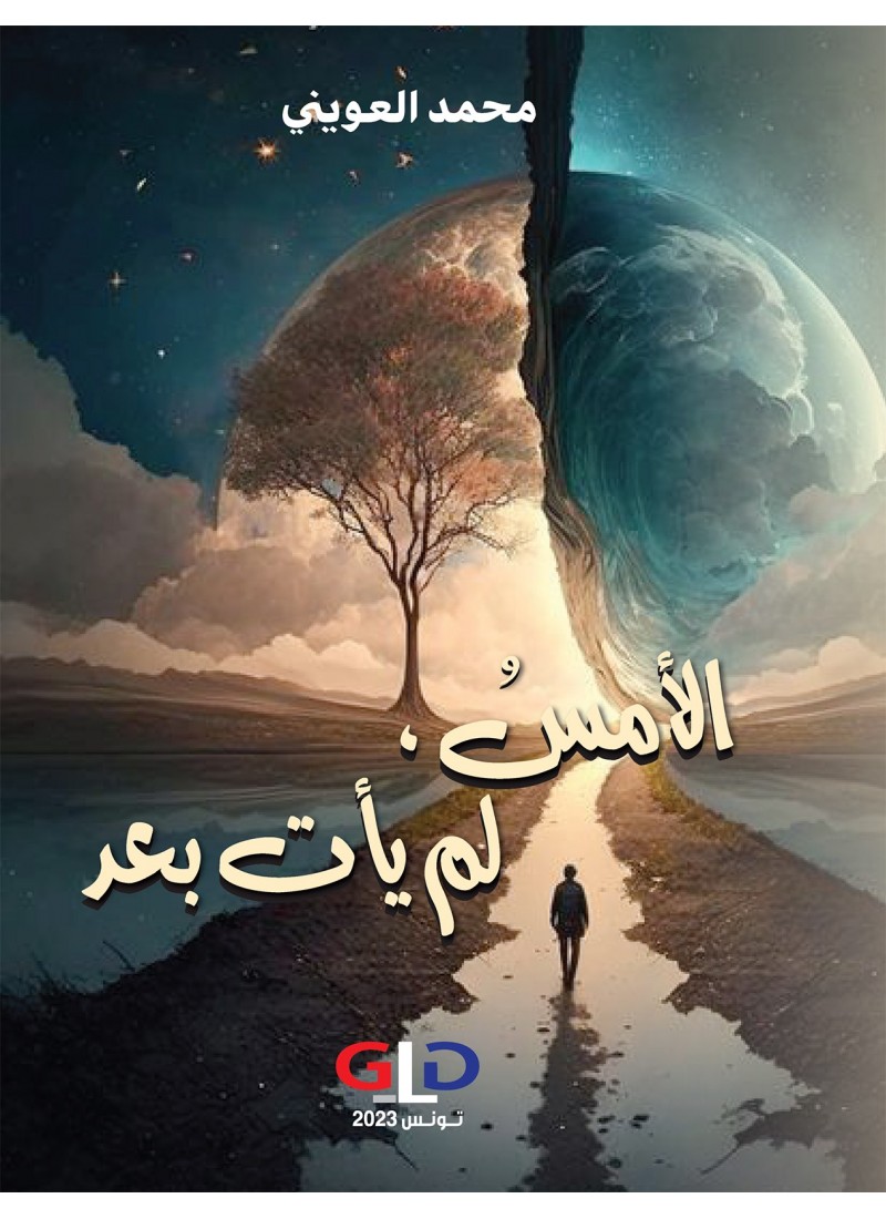 الأمس لم يأت بعد