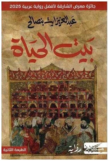 بيت الحياة