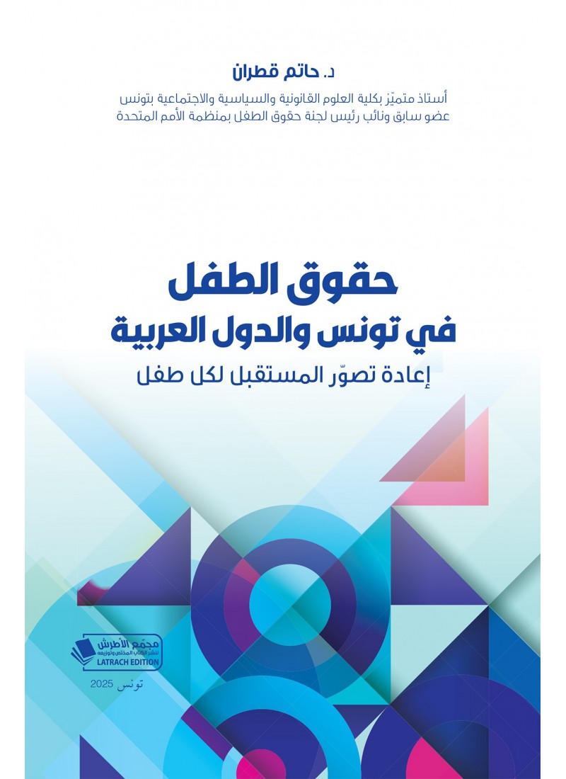 حقوق الطفل في تونس و الدول العربية