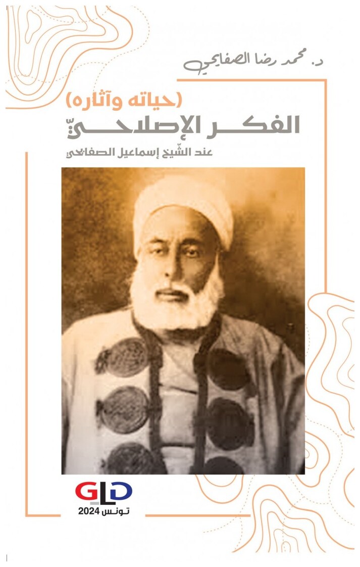 (حياته و آثاره) الفكر الإصلاحيّ عند الشّيخ إسماعيل الصفايحي