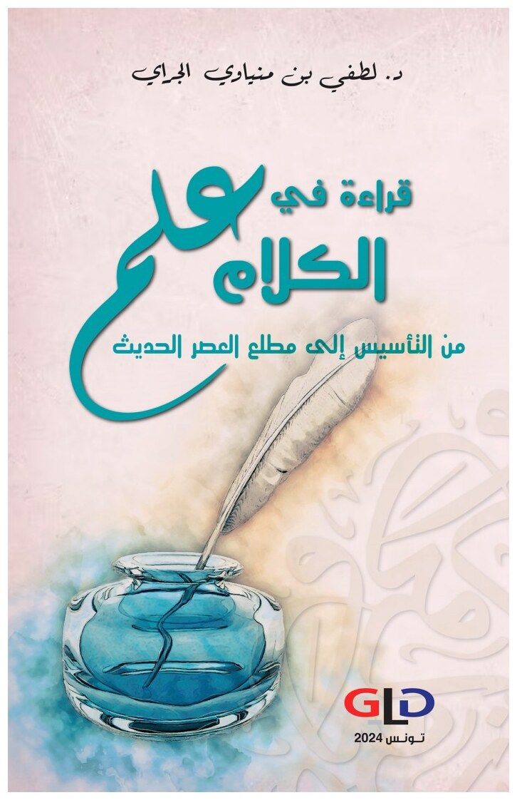 قراءة في علم الكلام من التأسيس إلى مطلع العصر الحديث