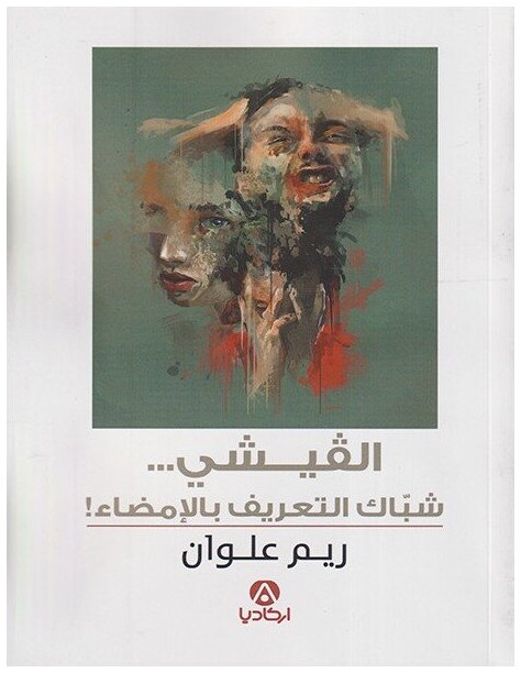 القيشي ... شباك التعريف بالإمضاء