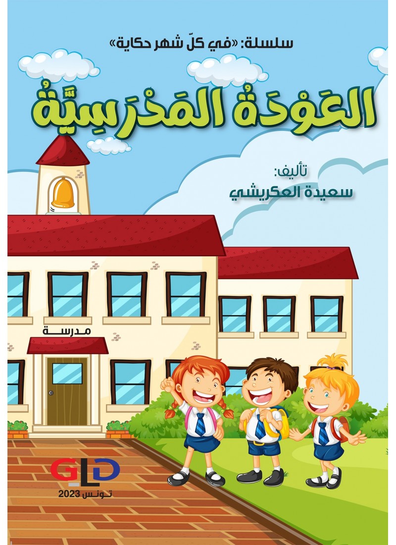 العودة المدرسيّة