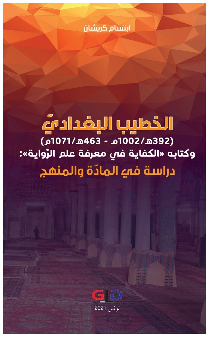 الخطيب البغداديّ ( 392ه/1002م -463ه/ 1071م ) وكتابه "الكفاية في معرفة علم الرواية"- دراسة في المادة و المنهج