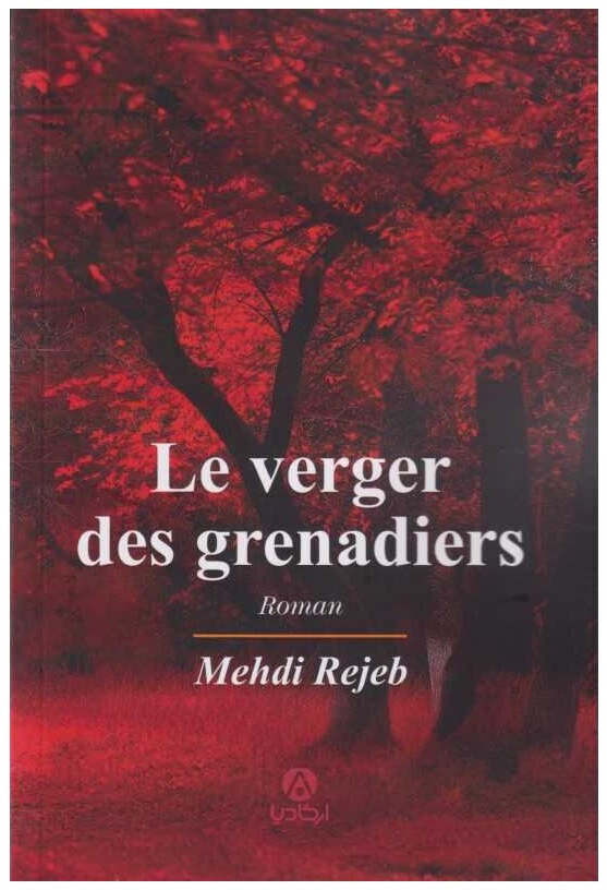 Le verger des grenadiers