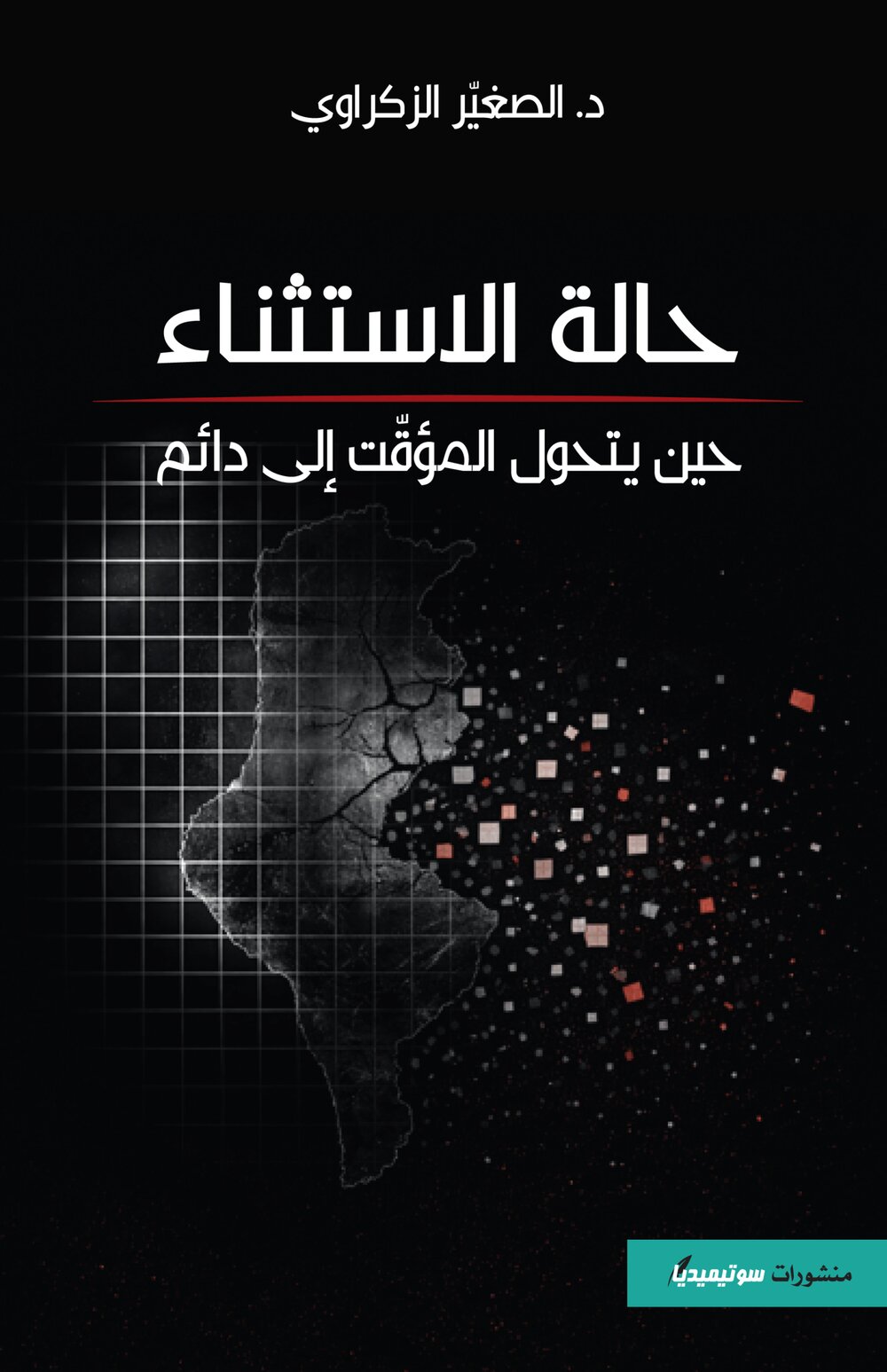 حالة الاستثناء – حين يتحول المؤقّت إلى دائم