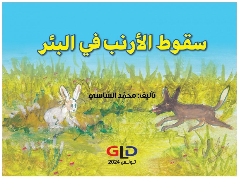 سقوط الأرنب في البئر
