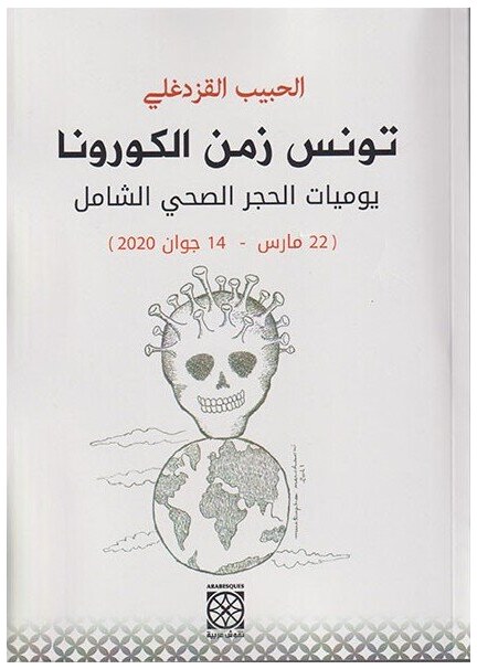 تونس زمن الكورونا