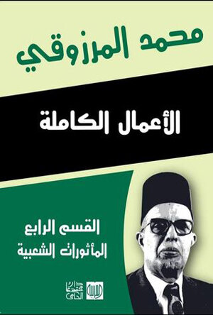 “الأعمال الكاملة محمد المرزوقي القسم الرابع “المأثورات الشعبية