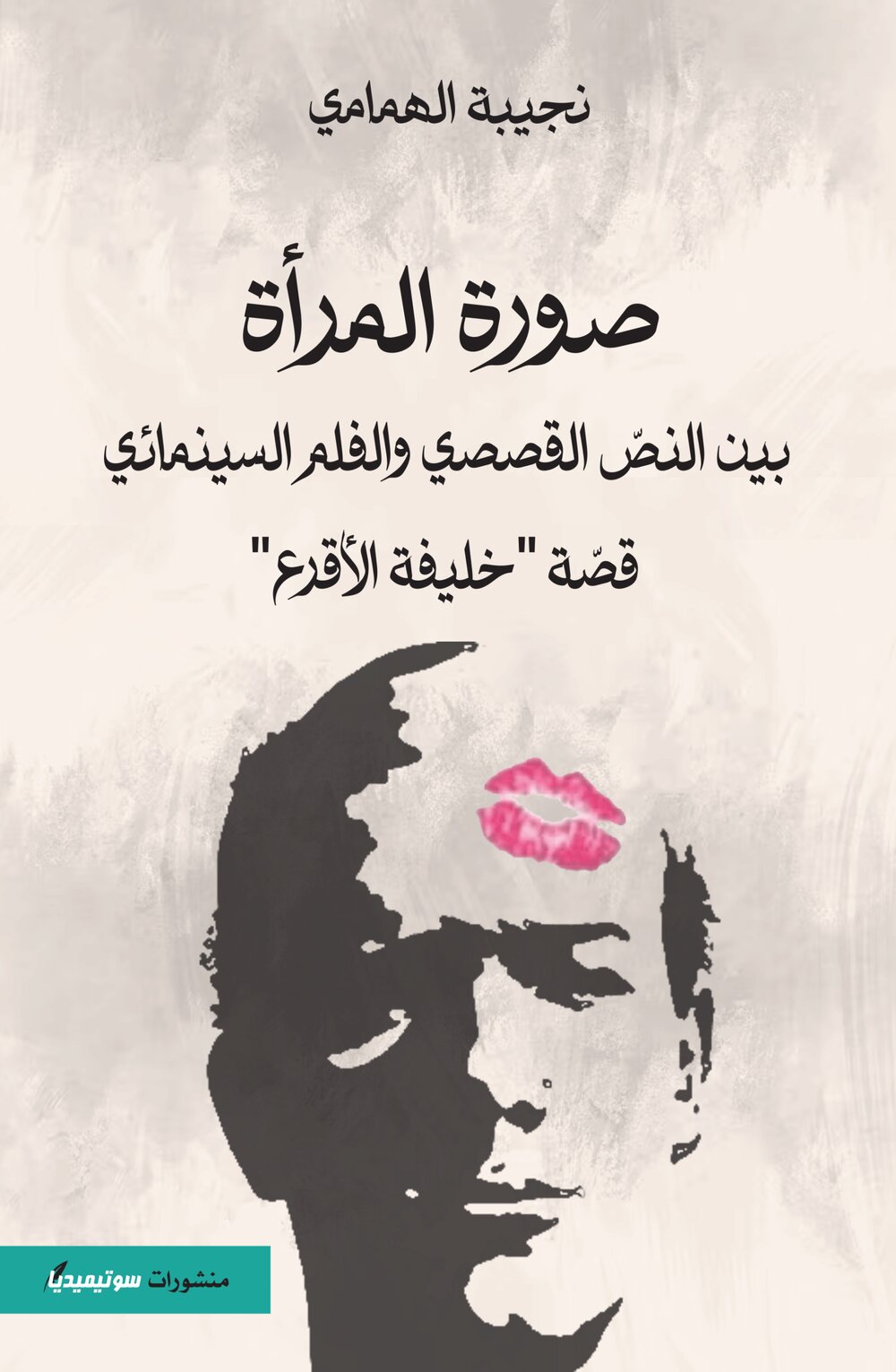 صورة المرأة بين النص القصصي والفلم السينمائي – قصة خليفة الأقرع