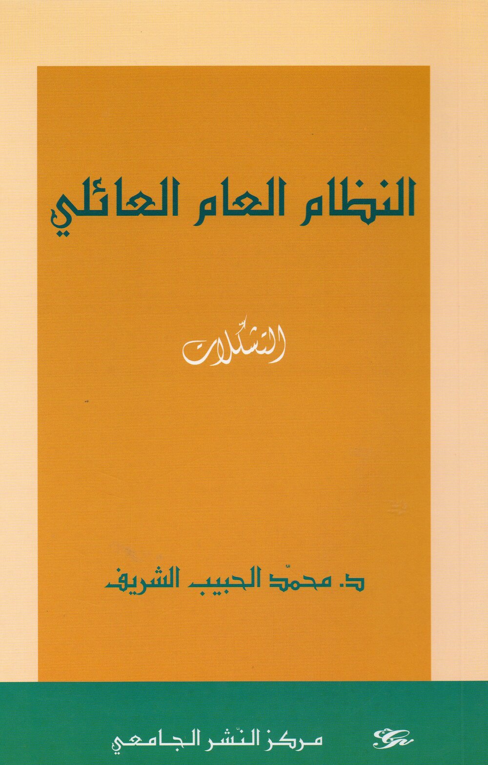 النظام العام العائلي : التشكّلات