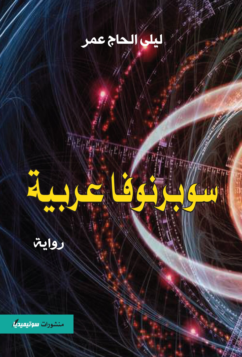 سوبرنوفا عربية