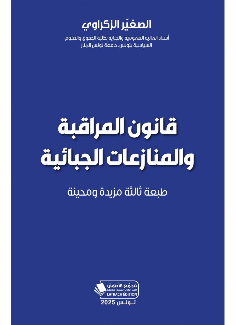 قانون المراقبة والمنازعات الجبائية