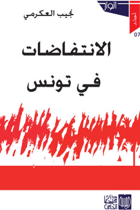 الانتفاضات في تونس
