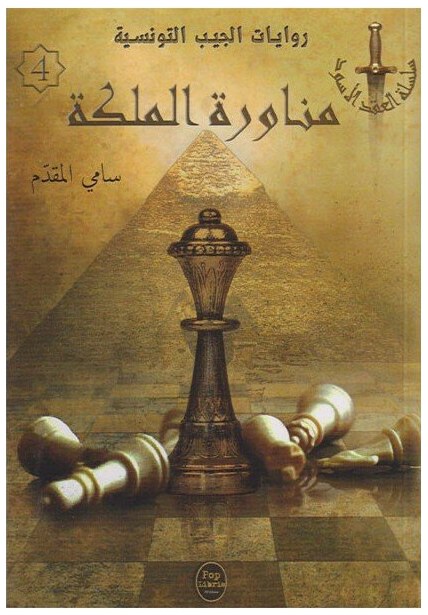 مناورة الملكة - 04 - سلسلة العقد الأسود