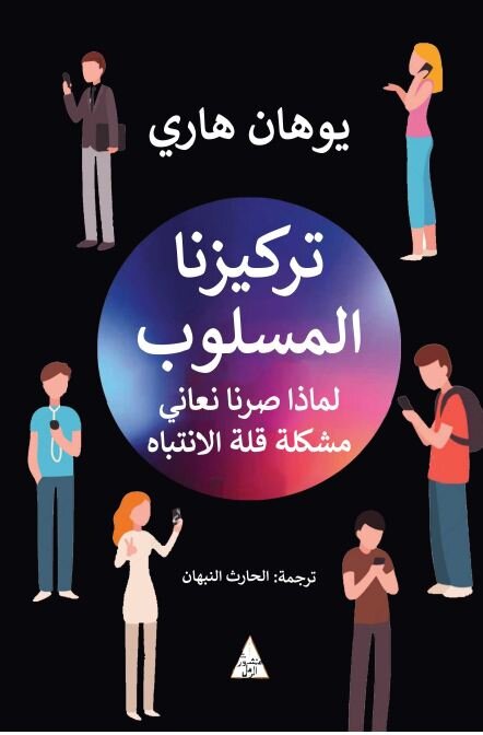 تركيزنا المسلوب