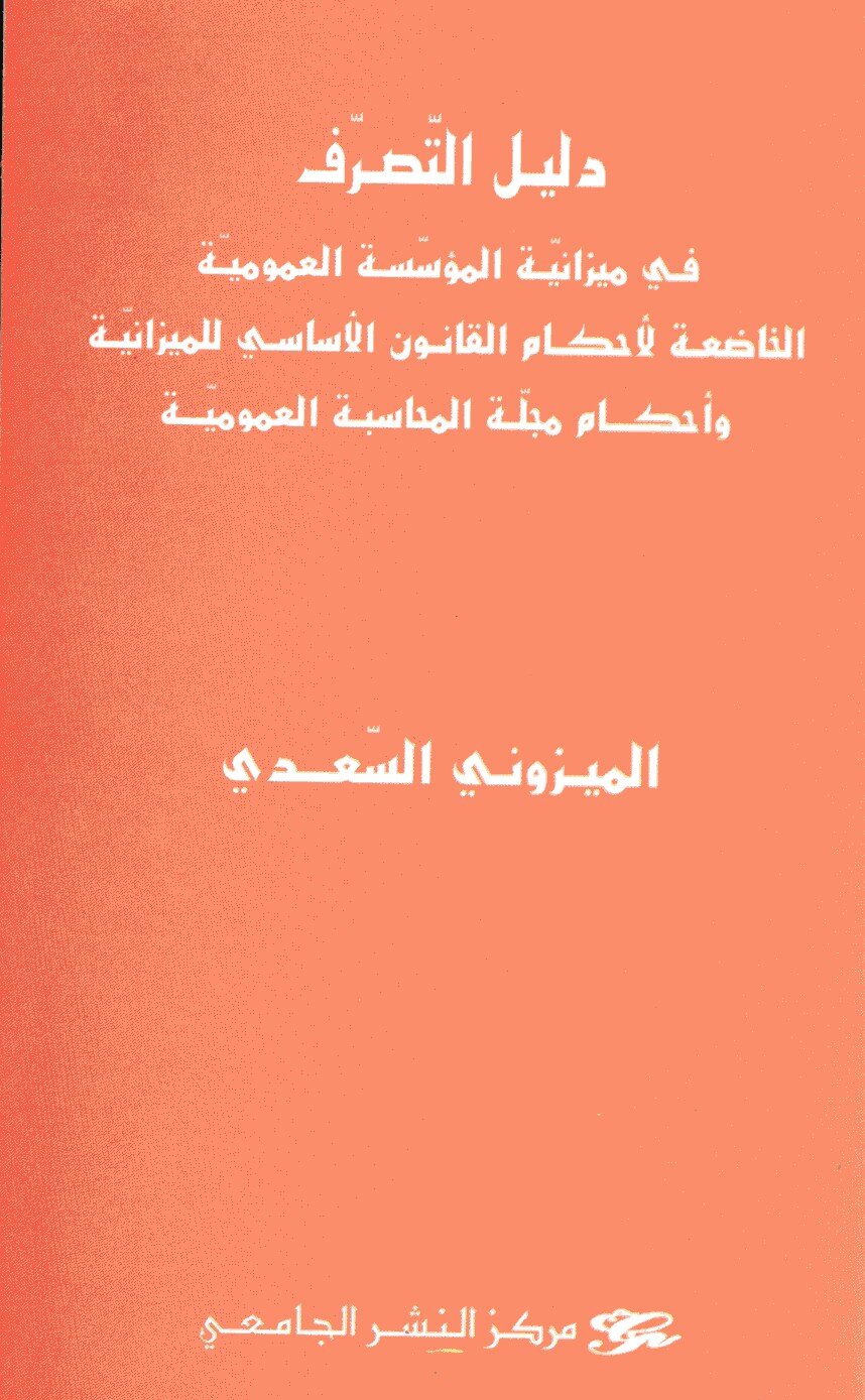 دليل التصرف في ميزانية المؤسسة العمومية الخاضعة لأحكام القانون الأساسي للميزانية و أحكام مجلة المحاسبة العمومية