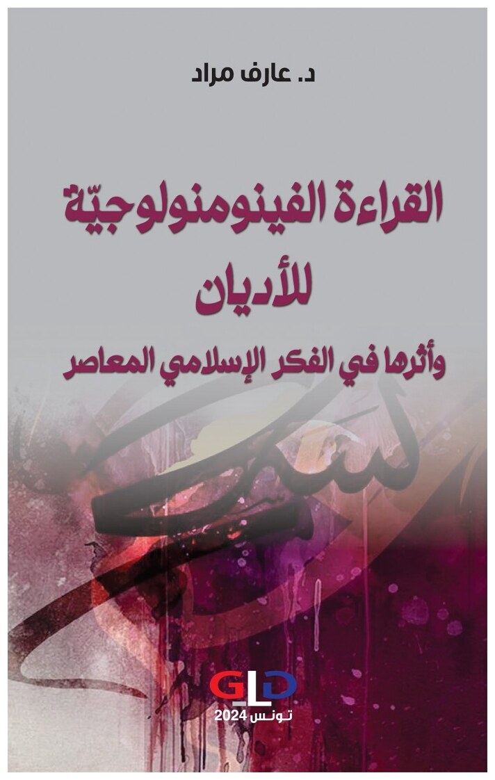 القيراءة الفينومنولوجيّة للأديان و أثرها في الفكر الإسلامي المعاصر