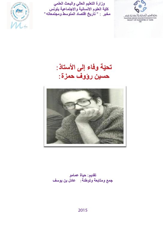 تحية وفاء إلى الأستاذ: حسين رؤوف حمزة