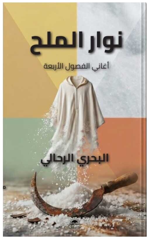 نوار الملح